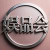 娱品会