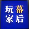 幕后玩家