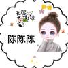 陈陈陈