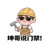 坤哥说门禁