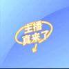 主播真来了