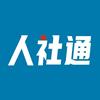 人社通