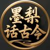 墨梨话古今
