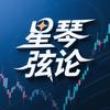 星琴弦论
