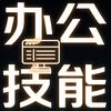 办公技能实战