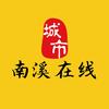 南溪大管家