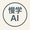 慢学AI