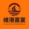 维港喜宴