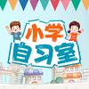 小学自习室