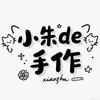 小朱de手作