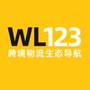 WL123物流导航