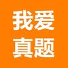 我爱真题网
