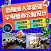 赤壁电脑技能培训