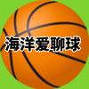 海洋爱聊球