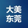 大美东莞+