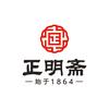 正明斋