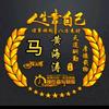 黄海涛