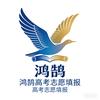 鸿鹄高考志愿填报