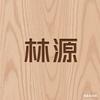 临沂林源木饰面