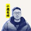 小鹿老师