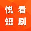 悦看短剧