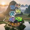 心栖云畔