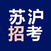 江苏上海招考