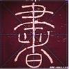 墨如画（红拉丁舞蹈）