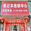 冬哥修电脑（十堰笔记本电脑维修中心）