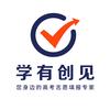 学创志愿研究所