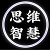 思维智慧
