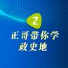 正哥带你趣学政史地