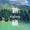 新疆专列旅游（南北疆大环线）