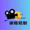 谢姐短剧