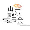 山东读书会