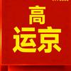 高运京
