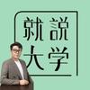 高考志愿俊杰老师
