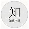 知我电影