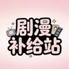剧漫补给站