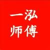 一泓师傅起名改名