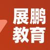 广安展鹏教育