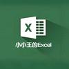 小小王的Excel