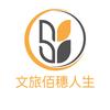 佰穗人生