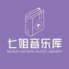 七姐音乐库🎵