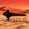 大漠纯音
