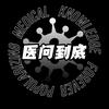 医问到底