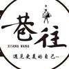 巷往女装