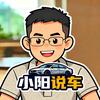 小阳说车