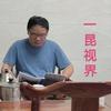 一昆视界