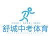 舒城中高考体育